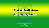 لیست برنامه کلاسهای آموزشی آنلاین 24 الی 28 خرداد ماه  دانشگاه علوم پزشکی استان سمنان